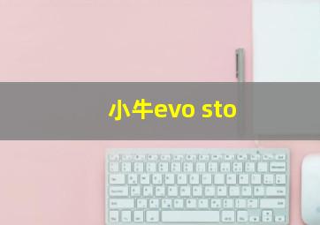 小牛evo sto